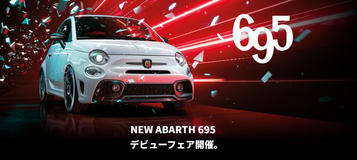 NEWABARTH695 デビューフェア開催｜フィアット／アバルト石川スタッフ