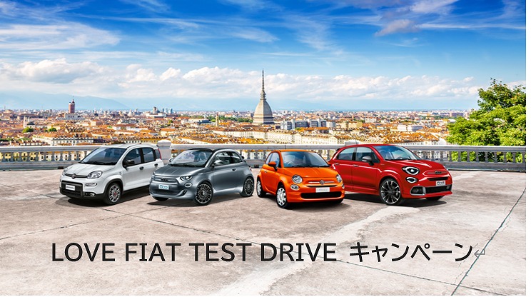 ✦ LOVE FIAT TEST DRIVE キャンペーン ✦