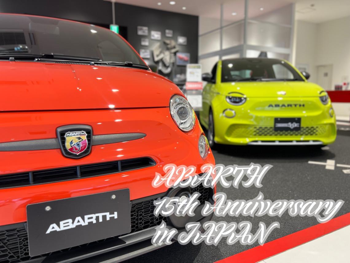 ABARTH 15th ANNIVERSARY in JAPAN フェア開催！