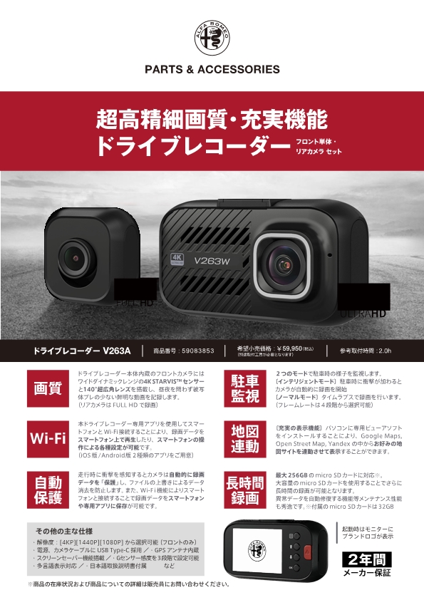 ALFA ROMEO純正ドライブレコーダーのご案内|アルファ ロメオ ALFA ROMEO純正ドライブレコーダーのご案内|アルファ ロメオ