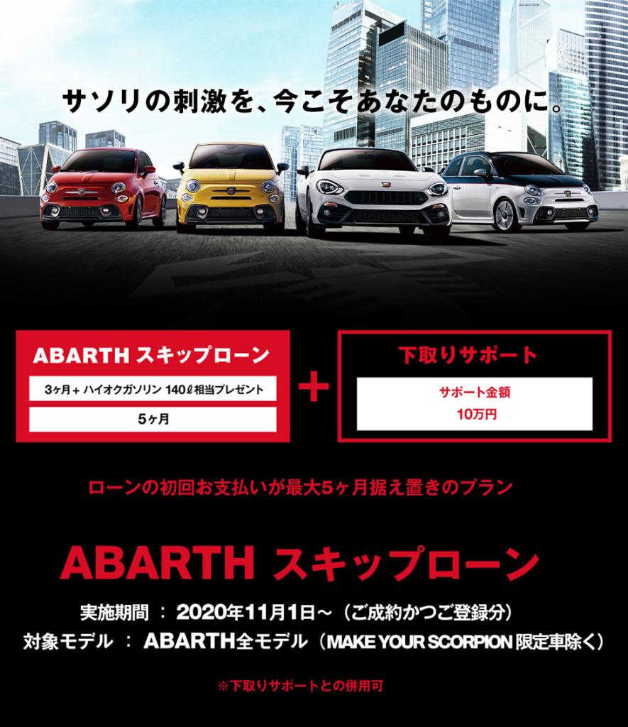 フィアット アバルト熊本 Abarth スキップローン Fiat Abarth Official Dealer Site