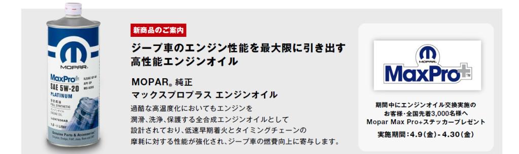 MOPAR MaxPro SAE 5W-30 エンジンオイル 5本セット Jeep純正エンジンオイルがパワーアップ！Mopar Max Pro+ を使用してい