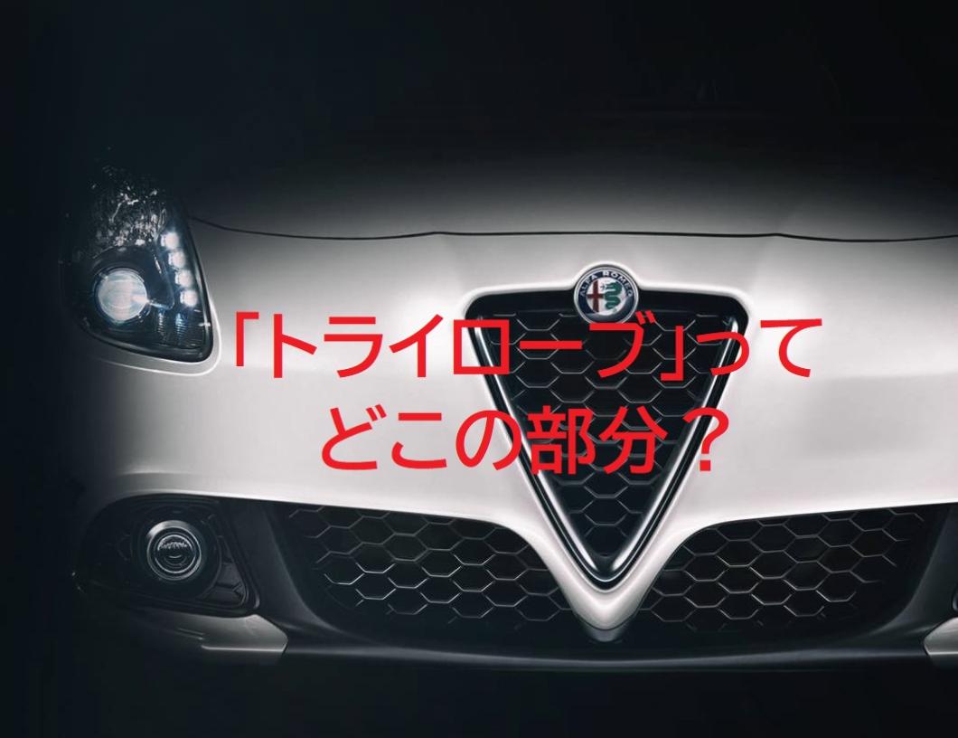 みんな知らない】「トライローブ」の正しい知識｜アルファ ロメオ柏の葉スタッフブログ｜Alfa Romeo Official Dealer Site