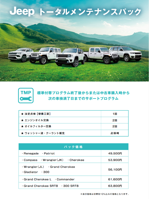 トータルメンテナンスパックのご紹介～｜ジープ岐阜スタッフブログ