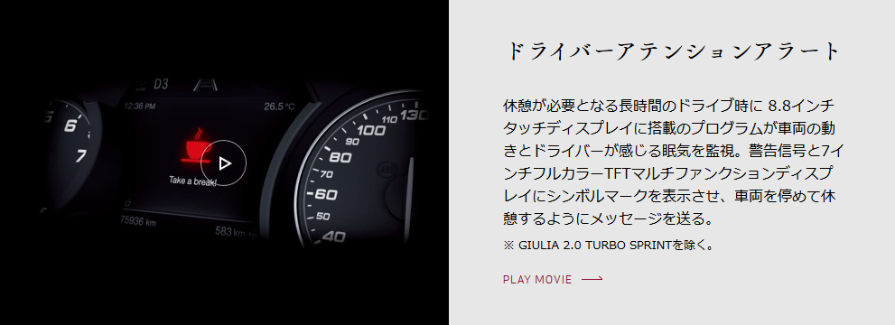 ドライバーアテンションアラートについて アルファ ロメオ新潟スタッフブログ Alfa Romeo Official Dealer Site