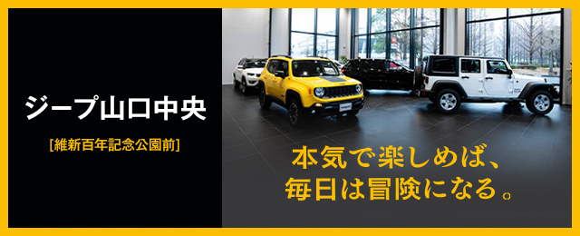 ジープ山口中央 Jeep Official Dealer Site