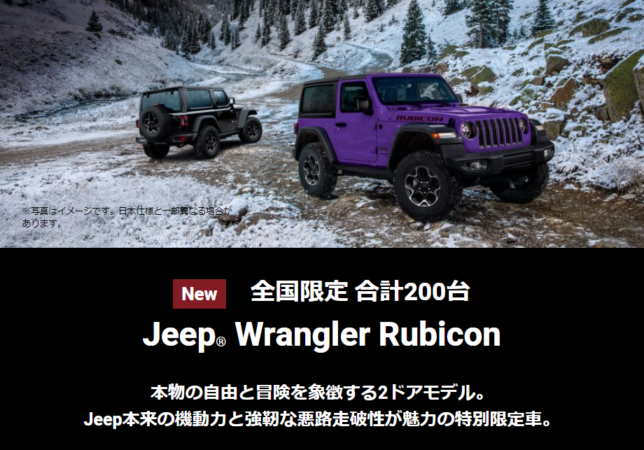 限定車「Jeep® Wrangler Rubicon（2ドア）」を発売