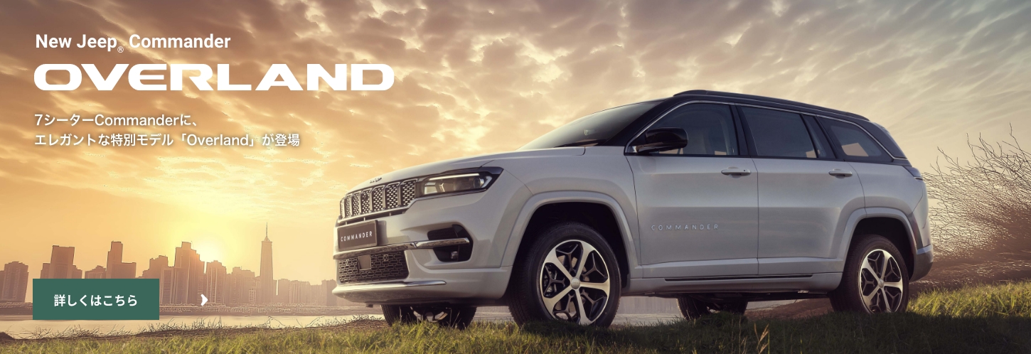 ジープ三重｜Jeep Official Dealer Site