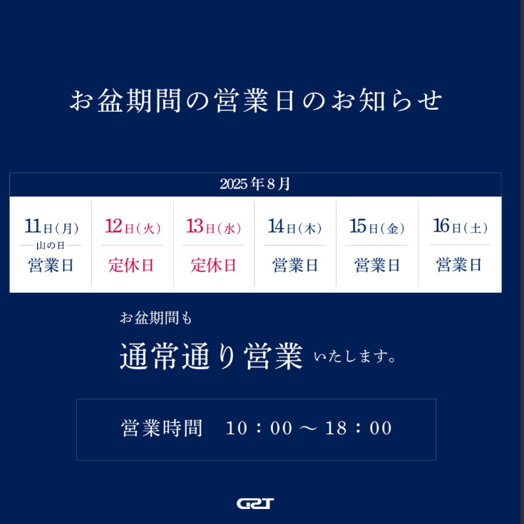 お盆期間の営業日のお知らせ！
