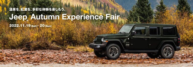 Jeep Autumn Experience Fairご案内　11月19日~20日