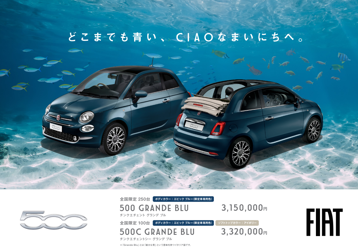 明日は500 GRANDE BLUのデビューフェア！｜フィアット／アバルト三河スタッフブログ｜FIAT/ABARTH Official Dealer  Site