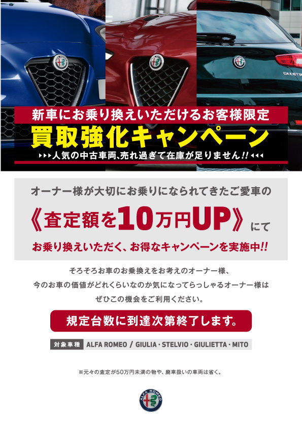 買取強化キャンペーン アルファ ロメオ西宮スタッフブログ Alfa Romeo Official Dealer Site