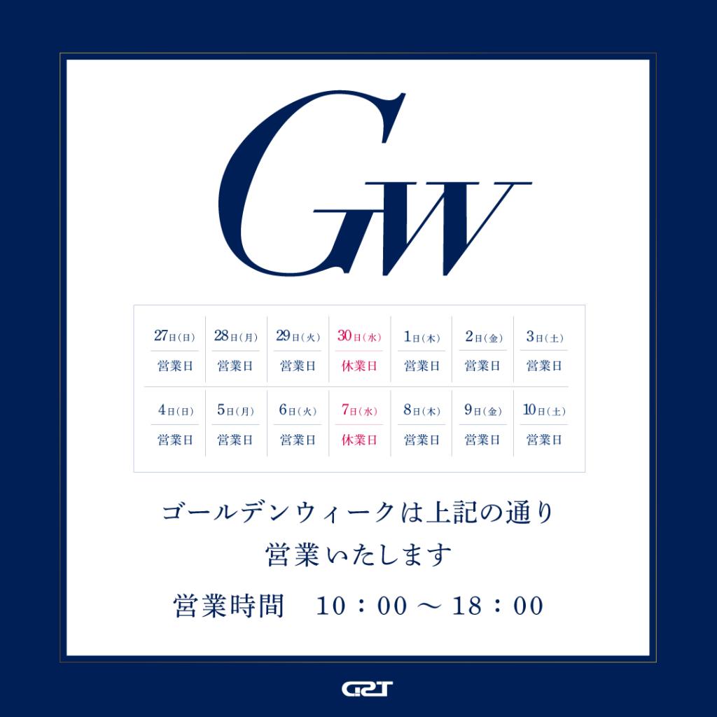 ゴールデンウィーク営業のお知らせ