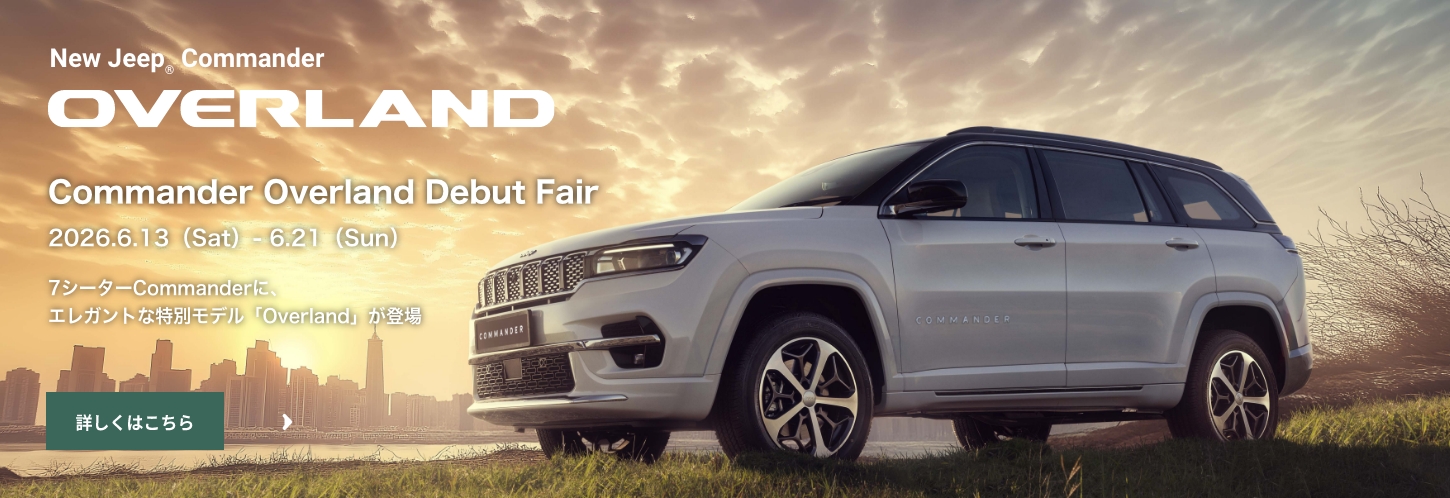 ジープ越谷｜Jeep Official Dealer Site