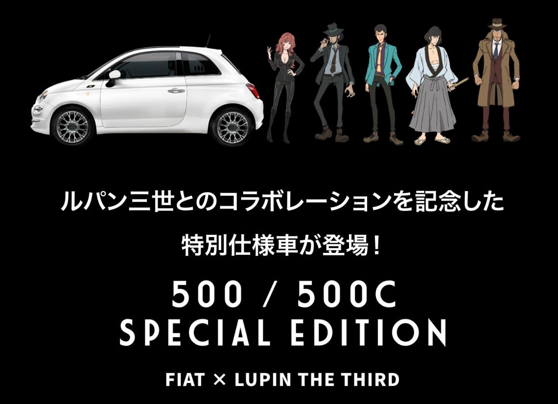 500/500C Special Edition｜フィアット／アバルト京都スタッフ