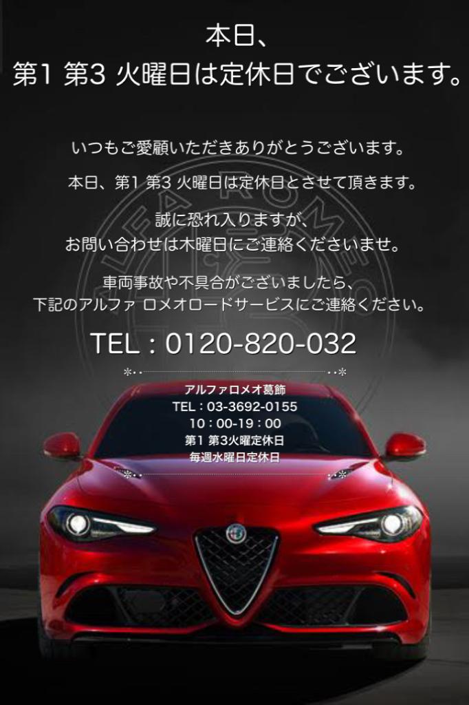本日は火曜日定休でございます。｜アルファ ロメオ葛飾スタッフブログ