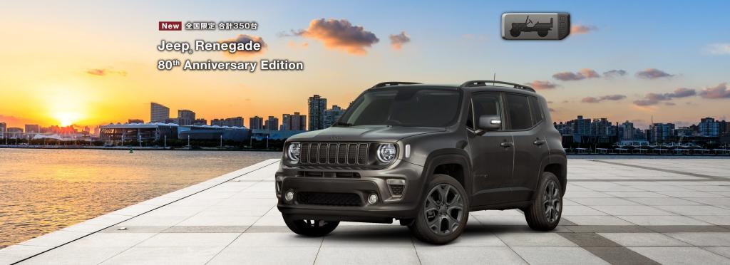 Renegade 80th Anniversary Edition】レネゲードに80周年記念限定車が