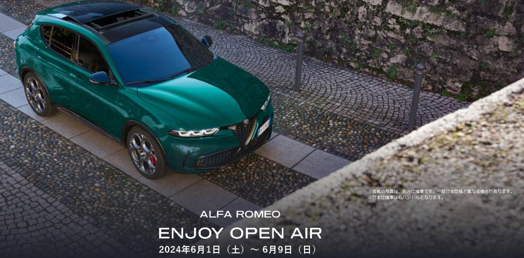 ENJOY OPEN AIR トナーレサンルーフエディション｜アルファ ロメオ葛飾