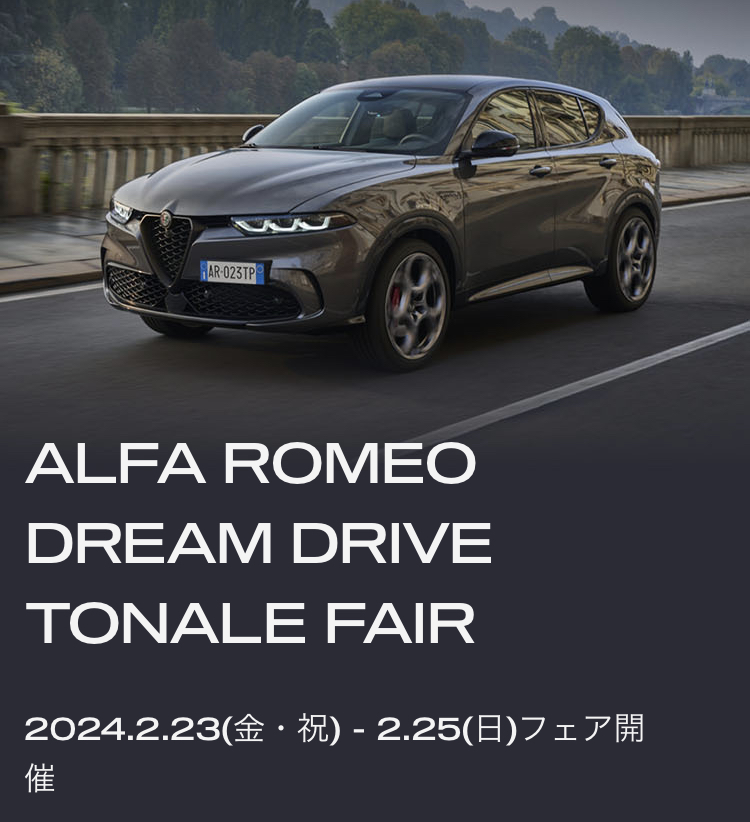 ALFA ROMEO DREAM DRIVE TONALE FAIR🐍 2024/2/23(金)-25(日) フェア開催✨