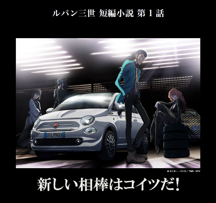 ◇FIAT×LUPIN THE THIRD◇｜フィアット／アバルト習志野スタッフブログ