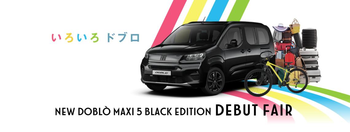 ◆NEW Doblò Maxi 5 Black Edition  デビューフェアのご案内◆