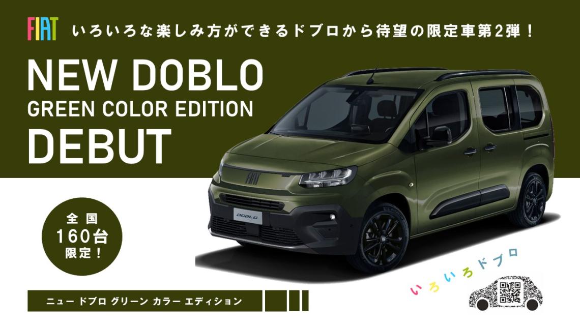 New Doblo Green Color Edition】いろいろドブロから待望の限定車 第2