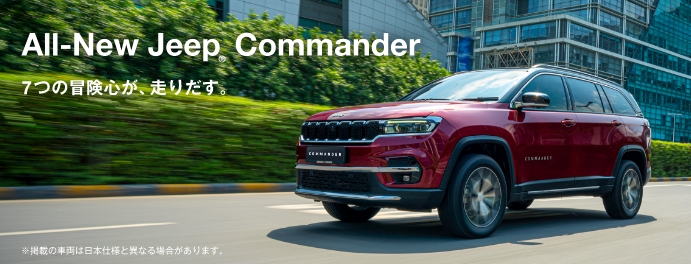 All-New Jeep Commander 正式発表