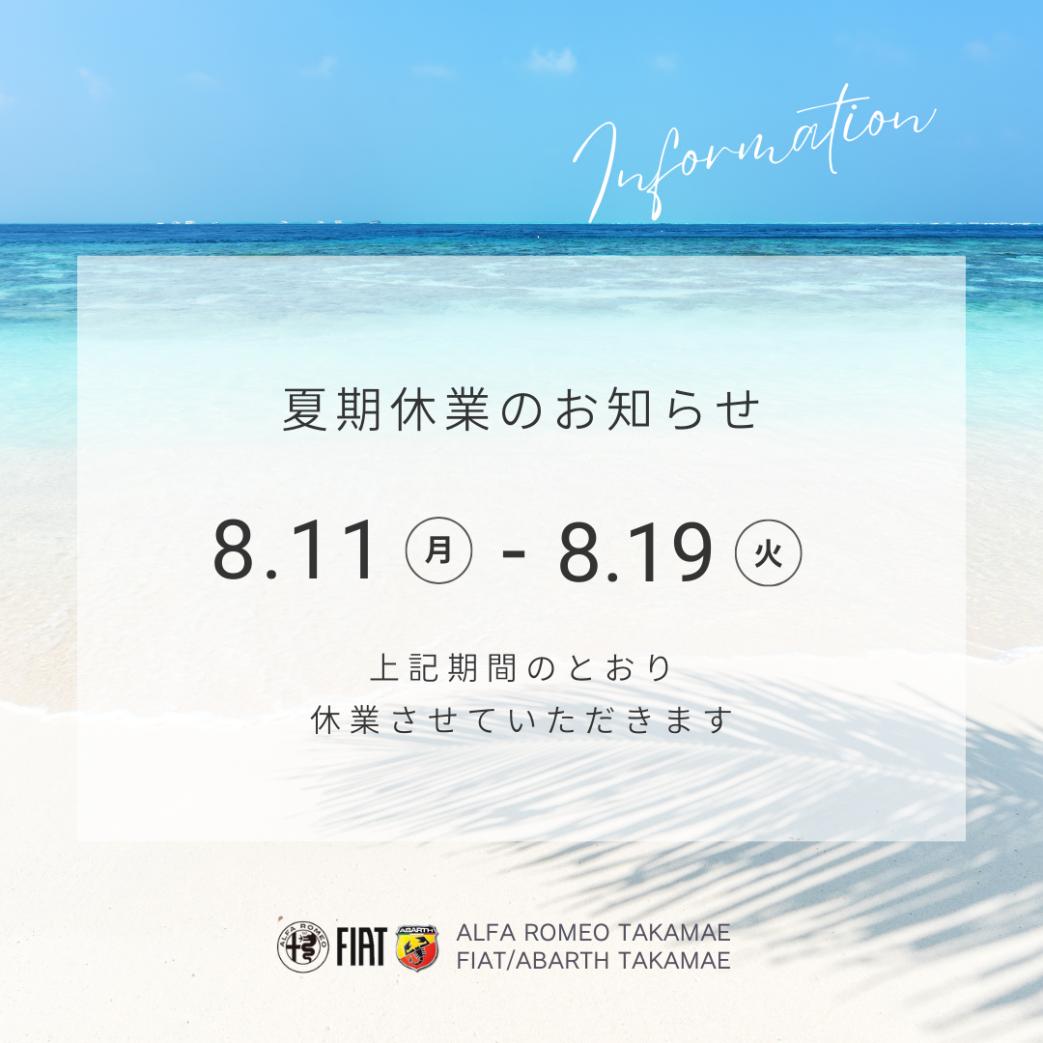 夏期休業のお知らせ