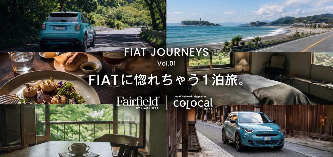 FIAT JOURNEYS Vol.1 「FIATに惚れちゃう1泊旅。」