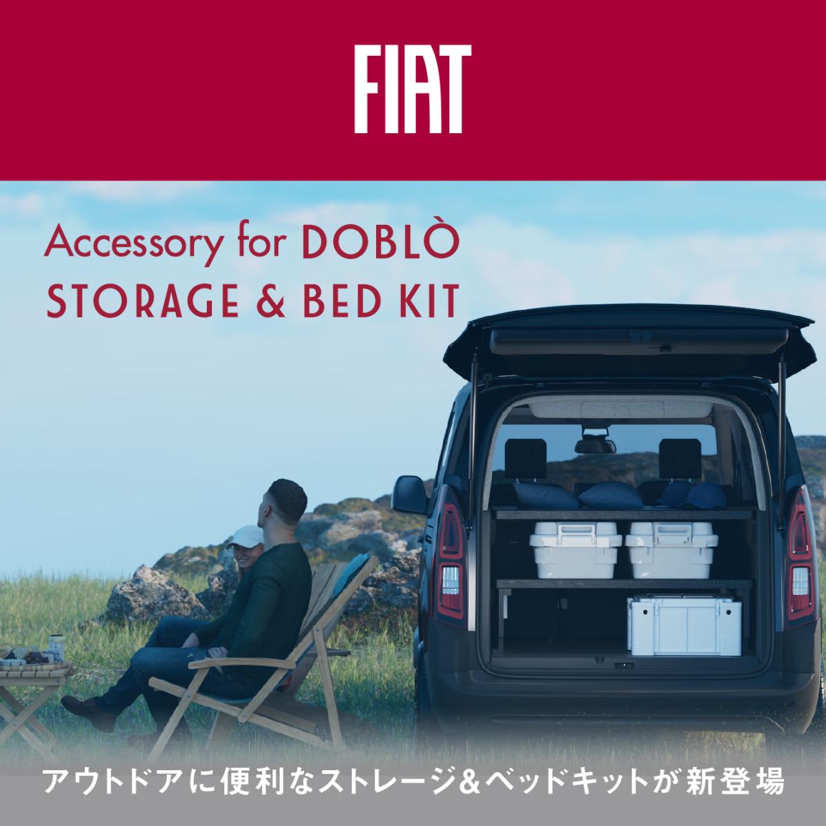 アウトドアに最適で便利なDOBLÒ・DOBLÒ MAXI用アグレ・ストレージ＆ベッ ドキットが新登場。