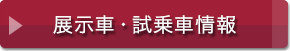 展示車・試乗車情報