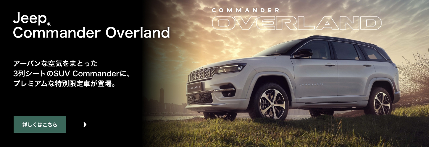 ジープ杉並｜Jeep Official Dealer Site