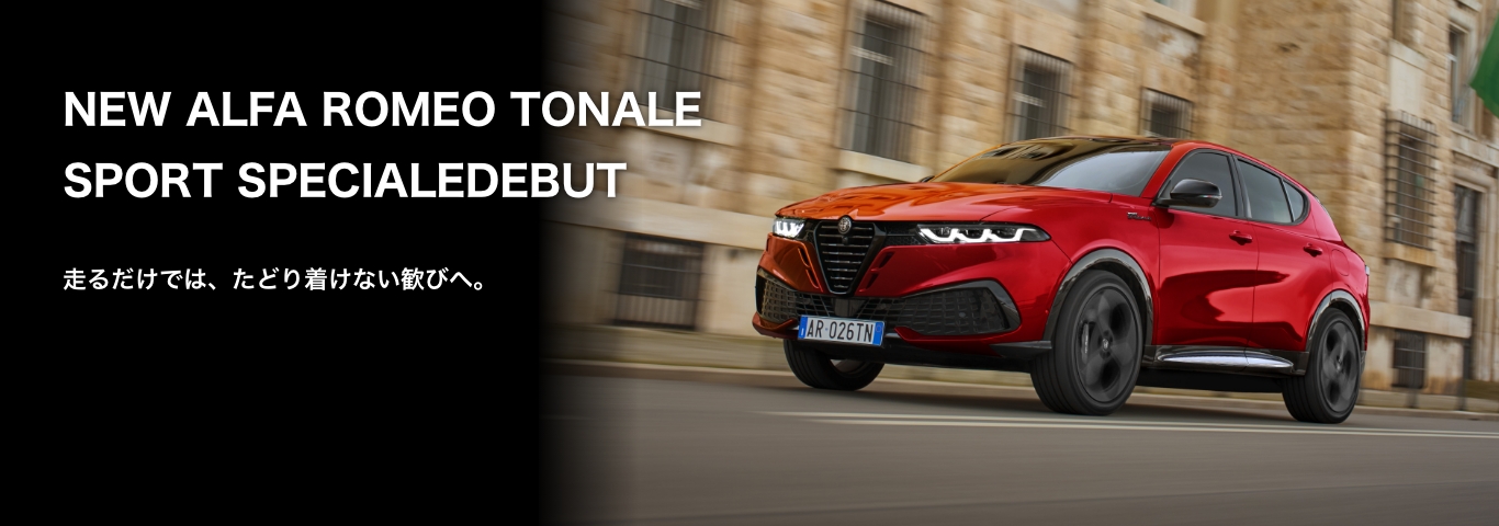 アルファ ロメオ大田｜Alfa Romeo Official Dealer Site