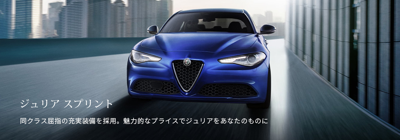 アルファ ロメオ池袋 Alfa Romeo Official Dealer Site