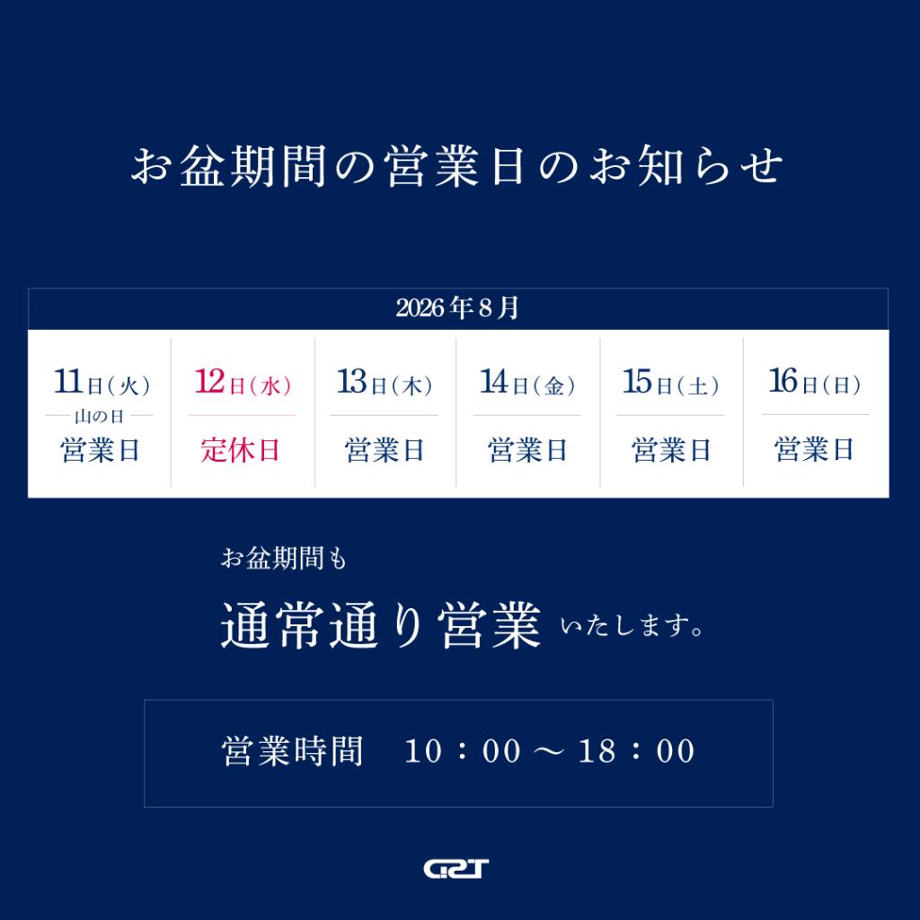 お盆期間中も通常通り営業いたします！