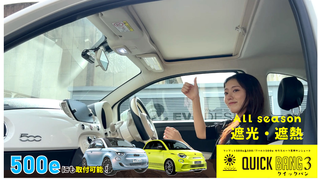フィアット500＆500e / アバルト500e固定式ガラスルーフ用サンシェード Amazon | 【イブデザイン オリジナル商品】フィアット500＆500e