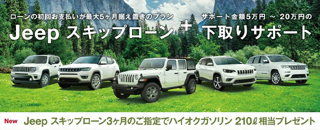 ジープ秋田 Jeep Official Dealer Site