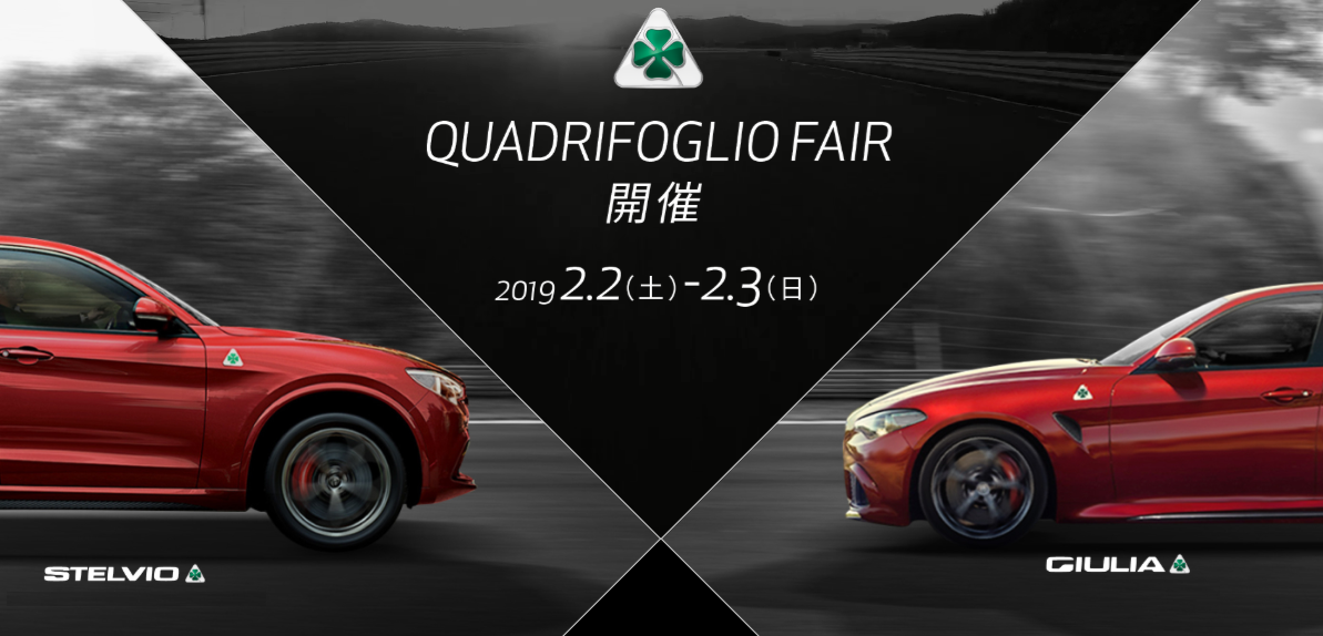Quadrifoglio ｆａｉｒ 開催 アルファ ロメオつくばスタッフブログ Alfa Romeo Official Dealer Site
