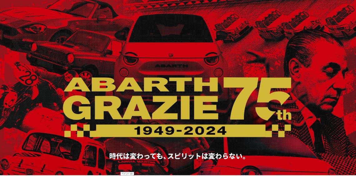 ABARTH『695/F595』シリーズ日本向け生産終了のお知らせ｜フィアット