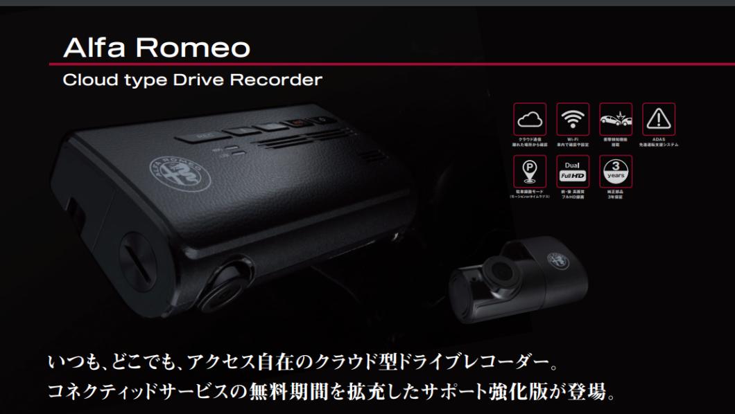 DR-SAR3 Alfa Romeo アルファロメオ純正ドライブレコーダー 純正ドライブレコーダーのご案内|アルファ ロメオ札幌清田
