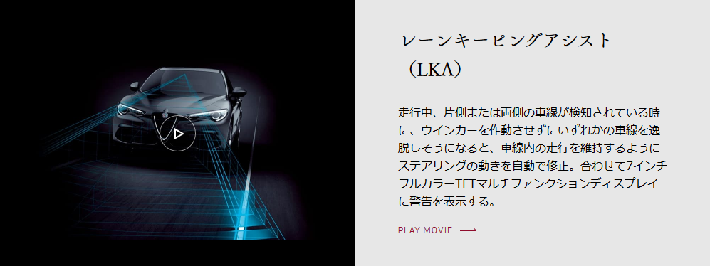 レーンキーピングアシストについて｜アルファ ロメオ新潟スタッフ  