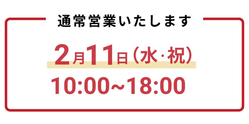 【営業日のお知らせ】2月11日（水）は営業いたします