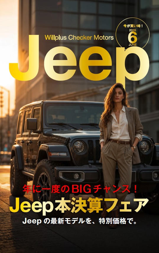 ◇6月本決算フェア今週末まで◇|ジープ久留米スタッフブログ|Jeep ◇6月本決算フェア今週末まで◇|ジープ久留米スタッフブログ|Jeep