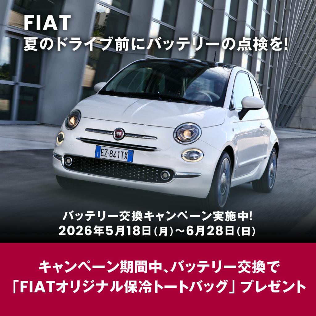 フィアット/アバルト松山|スタッフブログ|FIAT/ABARTH Official フィアット/アバルト松山|スタッフブログ|FIAT/ABARTH Official