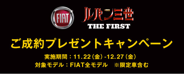 Fiatとルパン三世がコラボ フィアット アバルト国立スタッフブログ Fiat Abarth Official Dealer Site