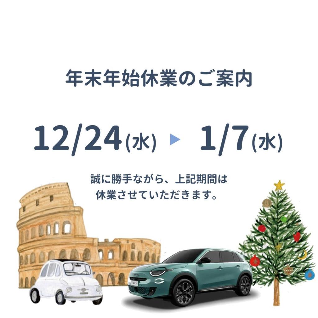 年末年始休暇のお知らせ