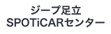 Jeep OFFICIAL DEALER ジープ 足立 SPOTiCARセンター