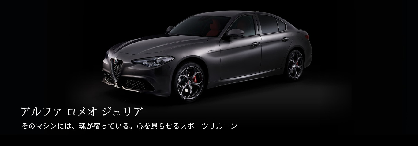 アルファ ロメオ大阪東 Alfa Romeo Official Dealer Site