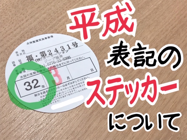 平成から令和へ 点検ステッカーについて ジープ福井スタッフブログ Jeep Official Dealer Site