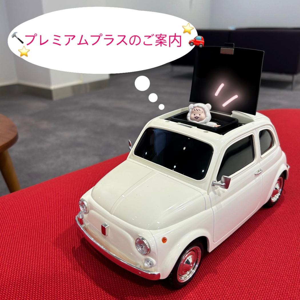 ◇プレミアムプラスのご案内◇